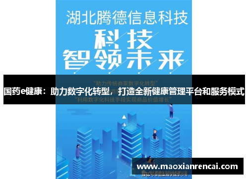国药e健康:助力数字化转型,打造全新健康管理平台和服务模式 国药e健康:助力数字化转型,打造全新健康管理平台和服务模式