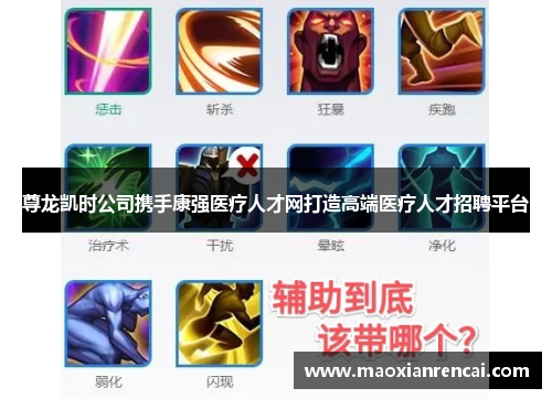 尊龙凯时公司携手康强医疗人才网打造高端医疗人才招聘平台 尊龙凯时公司携手康强医疗人才网打造高端医疗人才招聘平台