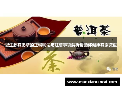 碧生源减肥茶的正确喝法与注意事项解析帮助你健康减脂减重 碧生源减肥茶的正确喝法与注意事项解析帮助你健康减脂减重