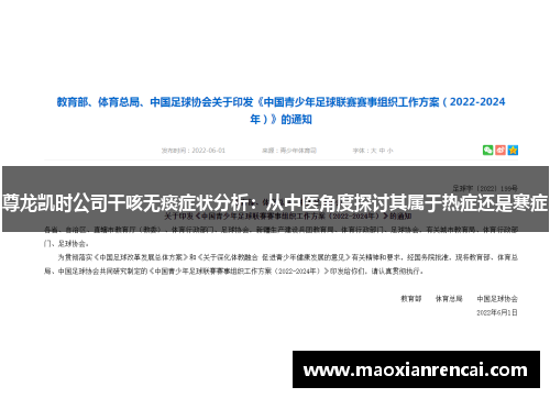 尊龙凯时公司干咳无痰症状分析:从中医角度探讨其属于热症还是寒症 尊龙凯时公司干咳无痰症状分析:从中医角度探讨其属于热症还是寒症