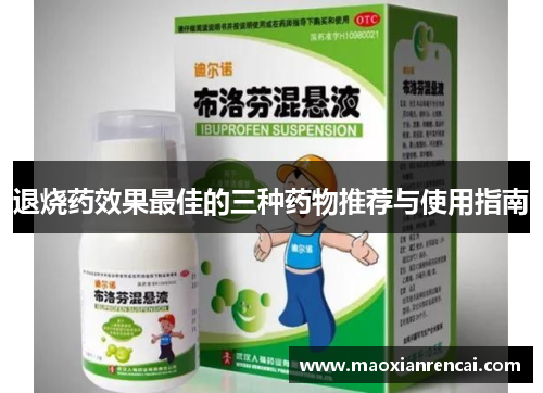 退烧药效果最佳的三种药物推荐与使用指南