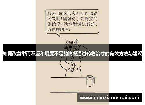 如何改善举而不坚和硬度不足的情况通过药物治疗的有效方法与建议
