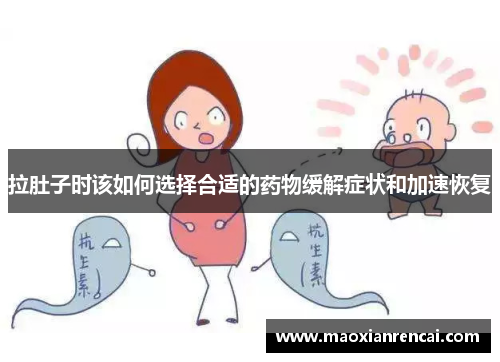 拉肚子时该如何选择合适的药物缓解症状和加速恢复 拉肚子时该如何选择合适的药物缓解症状和加速恢复