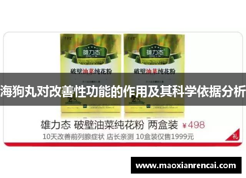 海狗丸对改善性功能的作用及其科学依据分析 海狗丸对改善性功能的作用及其科学依据分析