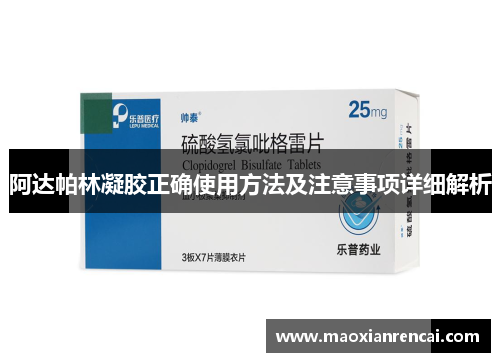 阿达帕林凝胶正确使用方法及注意事项详细解析 阿达帕林凝胶正确使用方法及注意事项详细解析