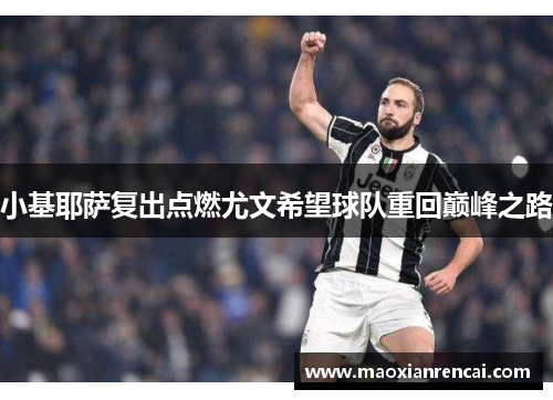 小基耶萨复出点燃尤文希望球队重回巅峰之路