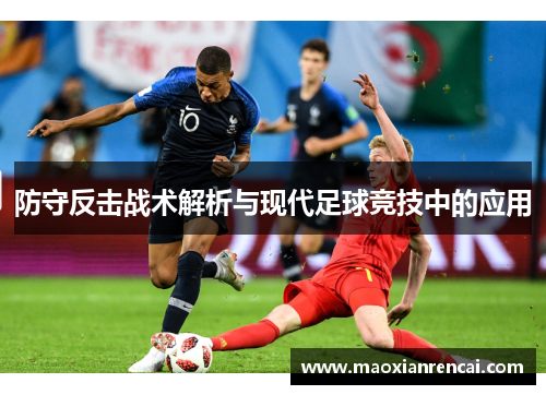 防守反击战术解析与现代足球竞技中的应用