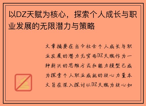 以DZ天赋为核心，探索个人成长与职业发展的无限潜力与策略
