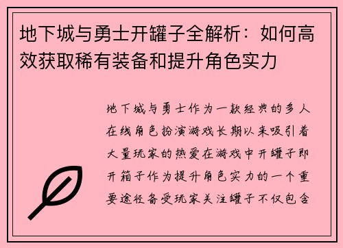 地下城与勇士开罐子全解析：如何高效获取稀有装备和提升角色实力