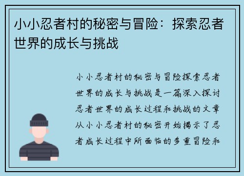 小小忍者村的秘密与冒险：探索忍者世界的成长与挑战