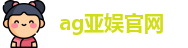 ag亚娱官网官网